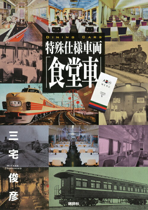 特殊仕様車両「食堂車」