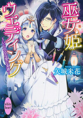 巫女姫ウェディング