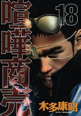 喧嘩商売（18）