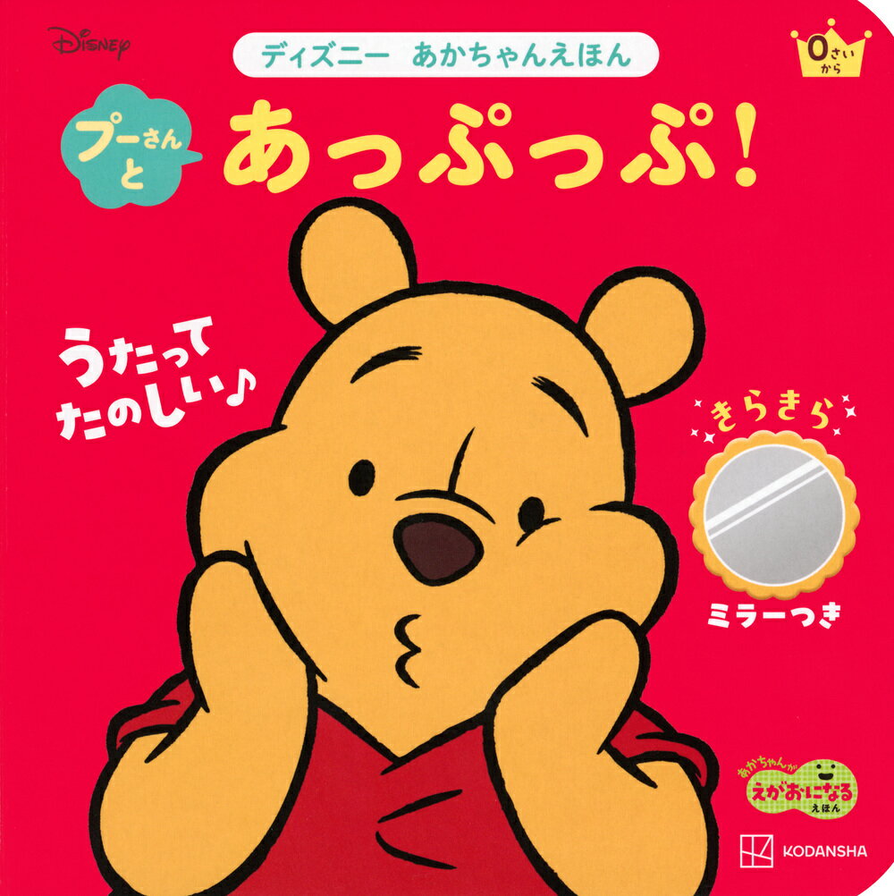 プーさんと　あっぷっぷ！　きらきらミラーつき　ディズニー　あかちゃんえほん [ 講談社 ]
