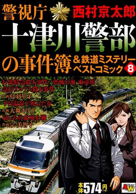 警視庁十津川警部の事件簿＆鉄道ミステリーベストコミック（8）