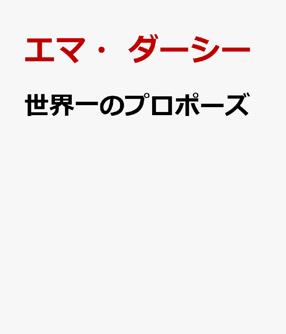 世界一のプロポーズ