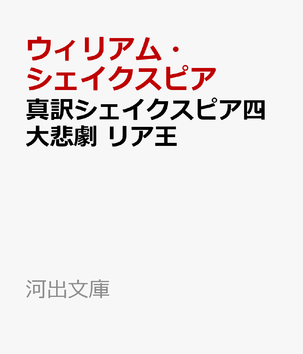 真訳シェイクスピア四大悲劇 リア王
