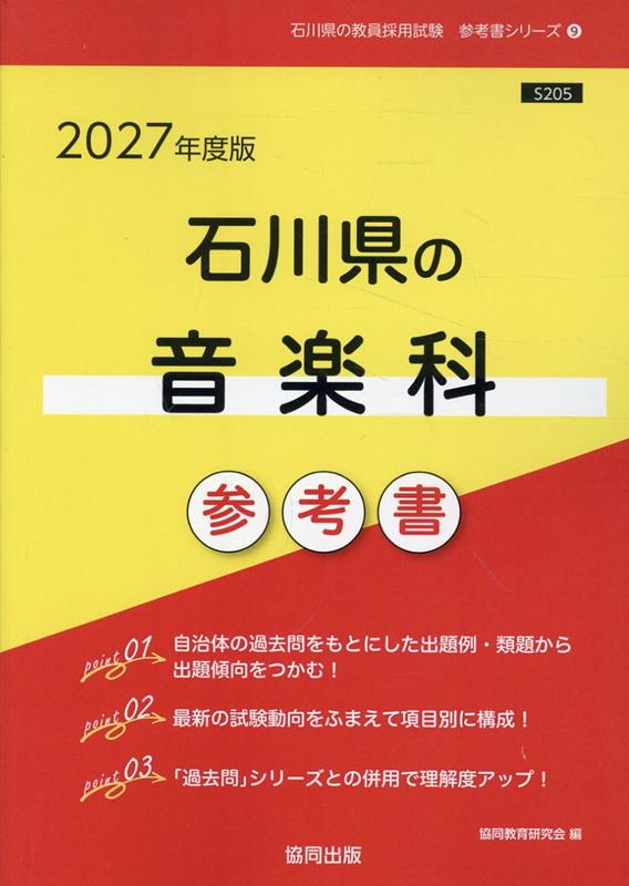 石川県の音楽科参考書（2027年度版） ／協同教育研究会 （協同出版）