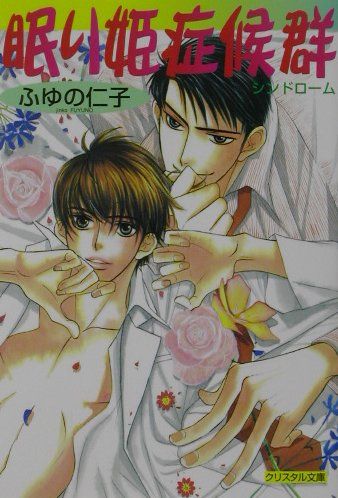 眠り姫症候群（シンドローム）