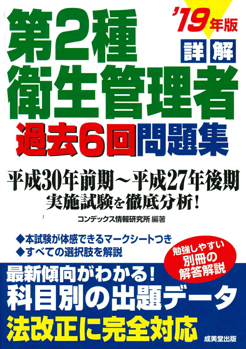 詳解 第2種衛生管理者過去6回問題集 ’19年版