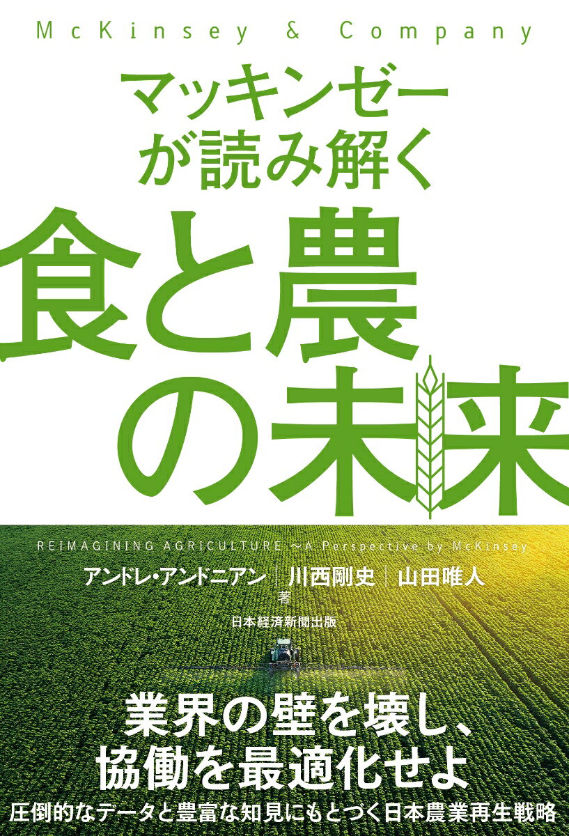 マッキンゼーが読み解く食と農の未来 [ アンドレ・アンドニアン ]