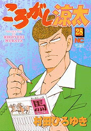 ころがし涼太（28）