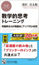 数学的思考トレーニング 問題解決力が飛躍的にアップする48問 （PHPビジネス新書） 深沢 真太郎