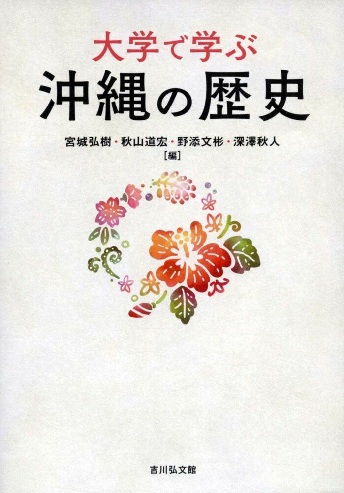 大学で学ぶ 沖縄の歴史