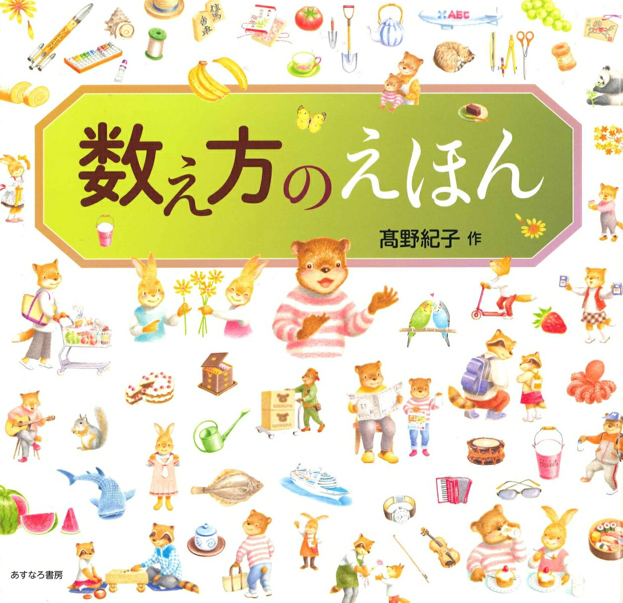 牛は１頭と数えるのに、ひつじは１匹、どうして？数え方の基本から、大人も迷う難しい使い分け方まで。この１冊で日本語の「数の数え方」が、楽しく学べます！