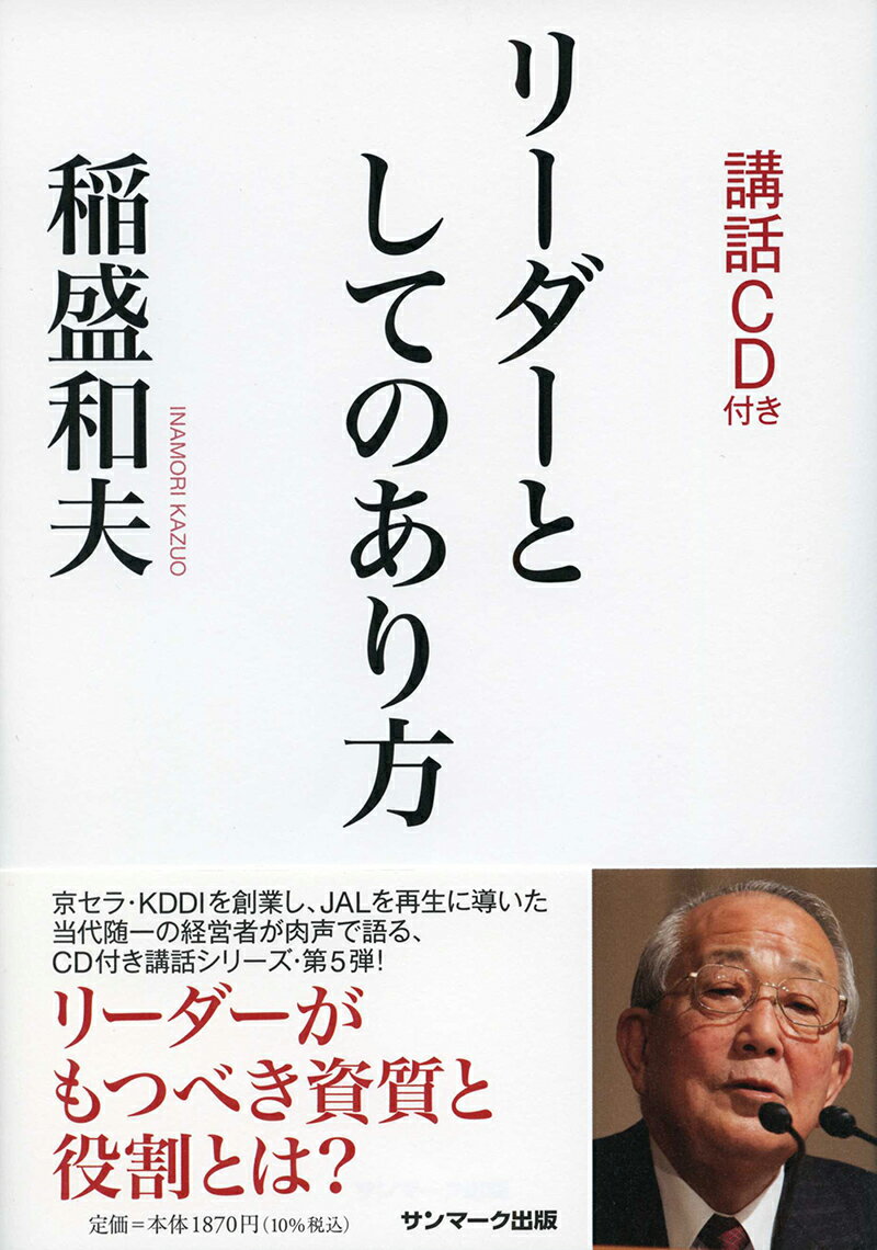 リーダーとしてのあり方（CD付） [ 稲盛和夫 ]