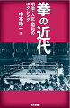 気鋭の社会学者が明治・大正・昭和のボクシング史を通して、知られざる日本近代の一側面を明らかにする。