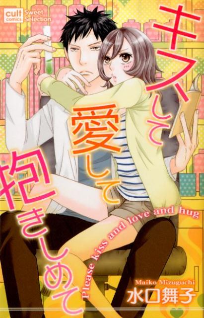 キスして愛して抱きしめて