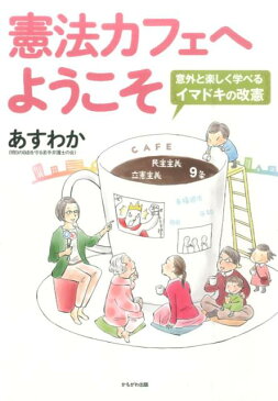 憲法カフェへようこそ 意外と楽しく学べるイマドキの改憲 [ 明日の自由を守る若手弁護士の会 ]