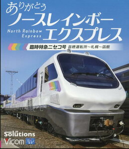 BD>ありがとうノースレインボーエクスプレス 臨時特急ニセコ号 苗穂運転所~札幌~函館 (<ブルーレイディスク>)
