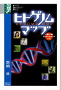 ヒトゲノムマップ （学術選書） 加納圭