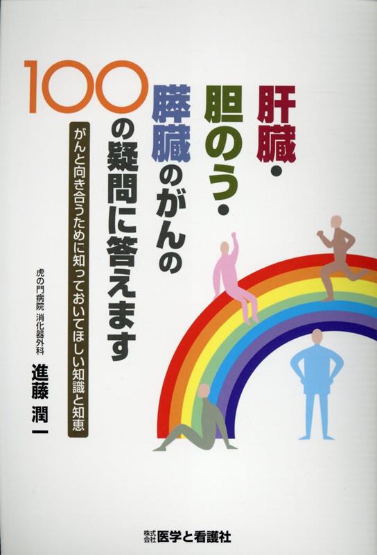 肝臓・胆のう・膵臓のがんの100の疑問に答えます