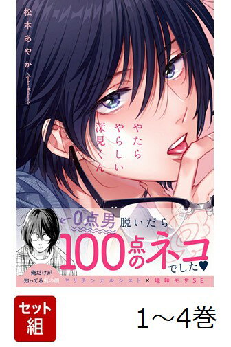 【全巻】 やたらやらしい深見くん 1-4巻セット