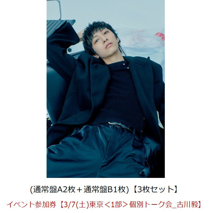 【楽天ブックス限定同時購入特典】【クレジットカード決済限定】Break off (通常盤A2枚＋通常盤B1枚)【3枚セット】【会場予約対象】(イベント参加券【3/7(土)東京＜1部＞個別トーク会_古川毅】)