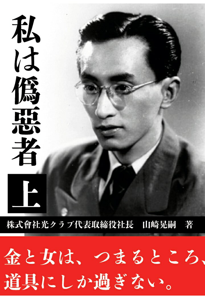 【POD】『私は僞惡者』と名付けられた、光クラブ株式會社代表取締役社長　山崎晃嗣の手記　上