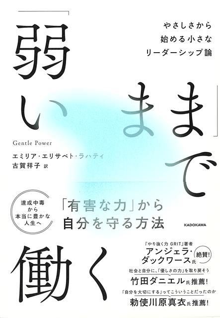 【バーゲン本】弱いままで働くーやさしさから始める小さなリーダーシップ論