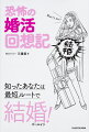 婚活という戦場に挑む後輩たちよ！私は勝利（婚姻届）を手に入れるため、年間５００人と２年、出会ってはトライ＆エラーを繰り返した。１０００回ぶん、失敗を熟知した私の戦歴（ナレッジ）を役立て、最短ルートで勝利していただきたい！