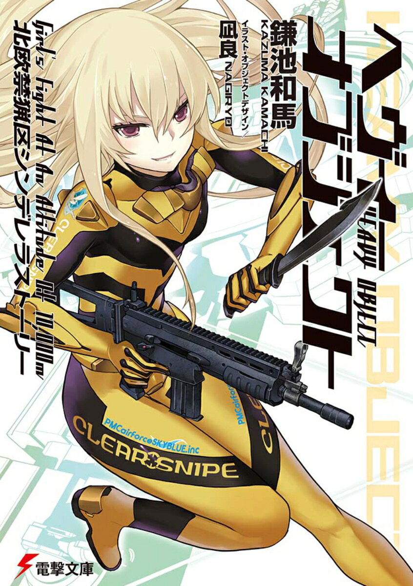 ヘヴィーオブジェクト　北欧禁猟区シンデレラストーリー