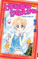 上手な夢のかなえかた 2巻