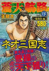 蒼天航路序(「爆烈団」編)の表紙