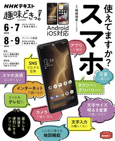 使えてますか？　スマホ （趣味どきっ！） [ 岡嶋 裕史 ]