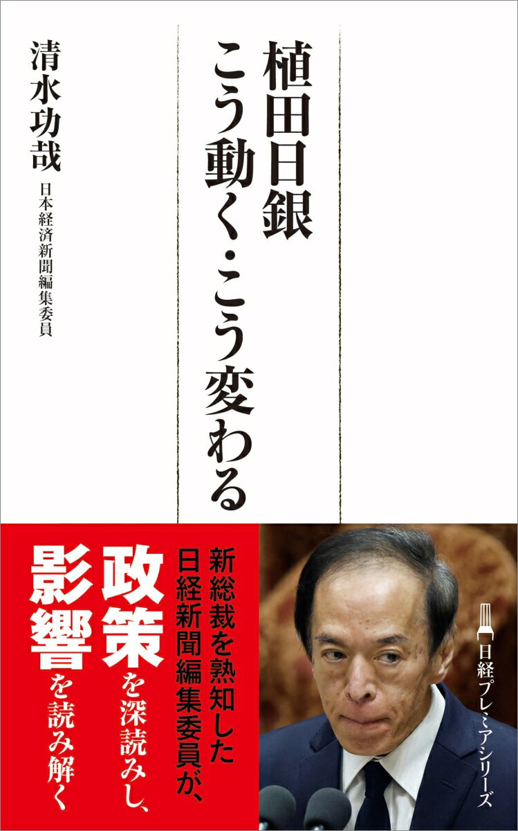 植田日銀 こう動く・こう変わる