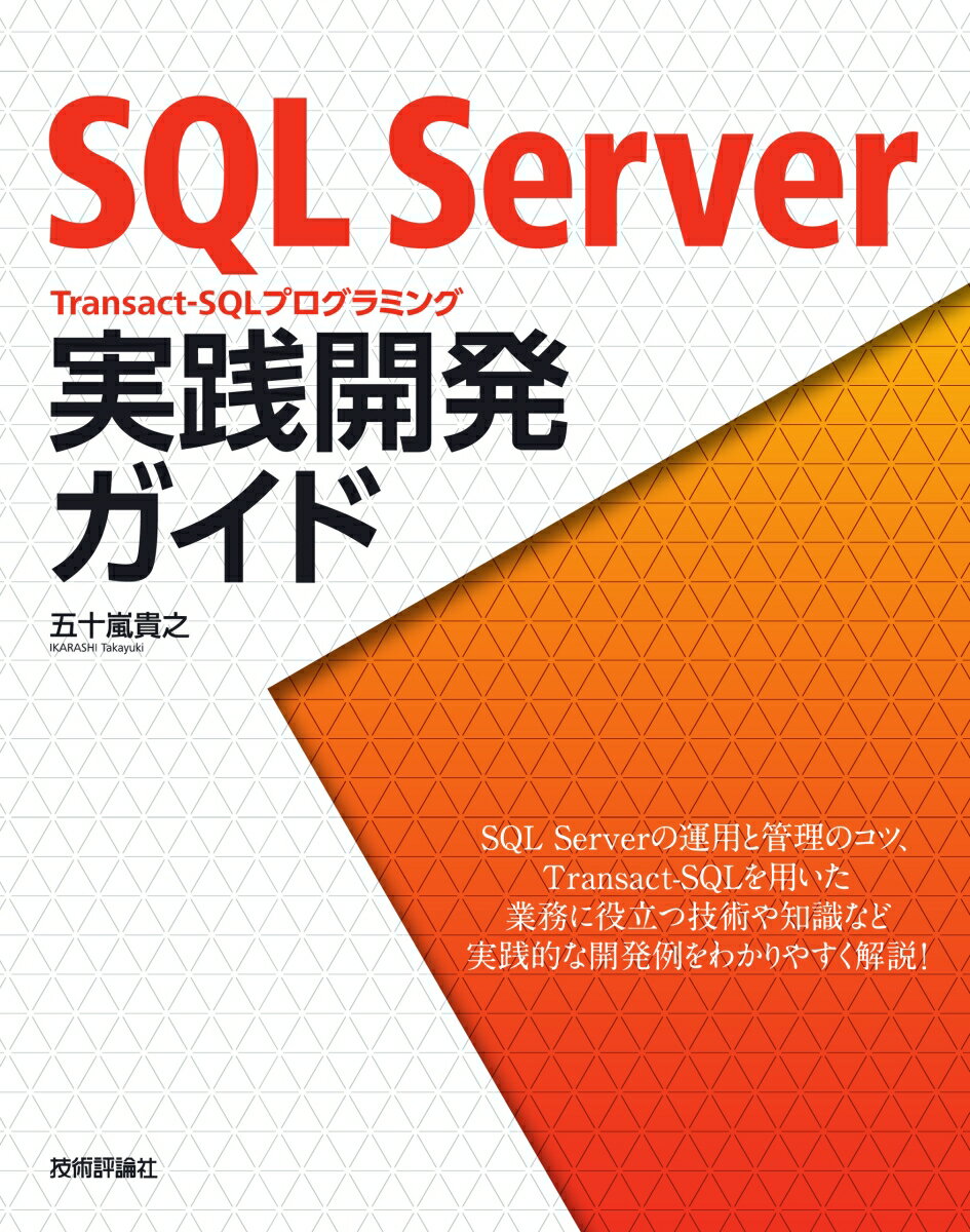 SQL Server　Transact-SQLプログラミング　実践開発ガイド