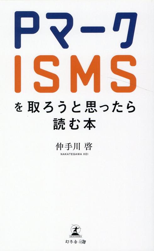 「安い」「丸投げ」は危険！！コンサルティング会社の選び方から取得の流れと注意点まで。業界トップシェア！多くの経営者や情報管理担当者から信頼を集める取得支援コンサル会社社長がＰマーク・ＩＳＭＳ取得について徹底解説。