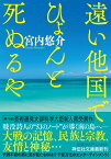 遠い他国でひょんと死ぬるや （祥伝社文庫） [ 宮内悠介 ]