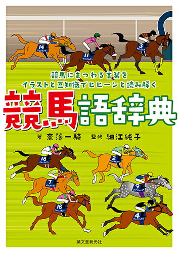 競馬語辞典 競馬にまつわる言葉をイラストと豆知識でヒヒーンと読み解く [ 奈落 一騎 ]