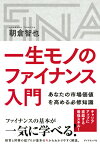 一生モノのファイナンス入門 あなたの市場価値を高める必修知識 [ 朝倉智也 ]