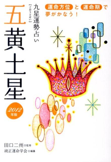 九星運勢占い（平成24年版　〔5〕）