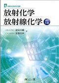 放射化学・放射線化学改訂5版 （診療放射線技術選書） [ 前田米蔵 ]