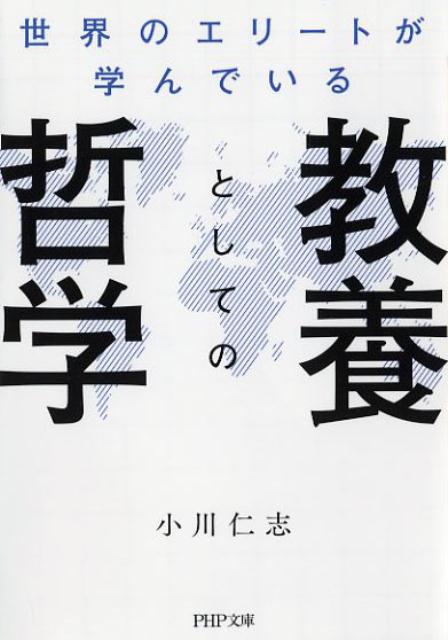 世界のエリートが学んでいる教養としての哲学 （PHP文庫） [ 小川 仁志 ]