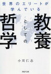 世界のエリートが学んでいる教養としての哲学 （PHP文庫） [ 小川 仁志 ]