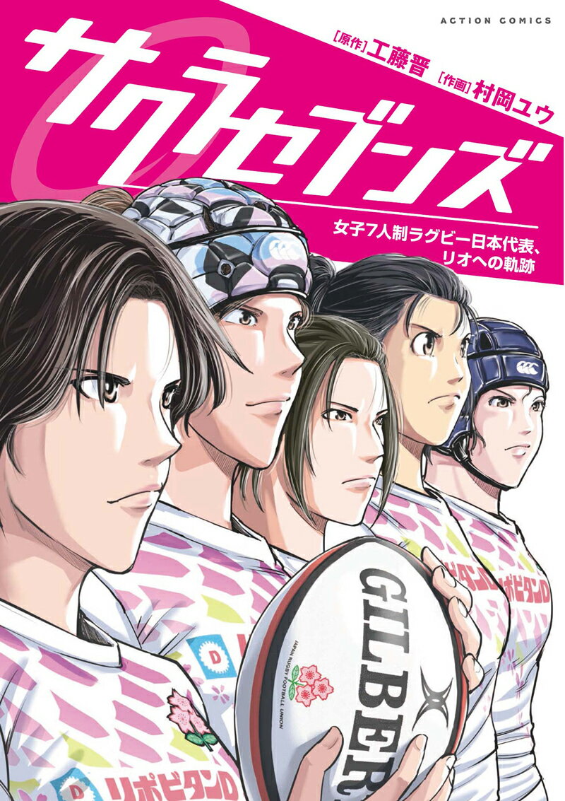 サクラセブンズ　〜ラグビー女子セブンズ日本代表、リオへの軌跡〜