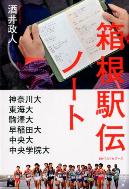 選手、監督、主務、マネジャー…、それぞれの想いに感涙必至。箱根路の２１７．１ｋｍ、たった２日間のためにはるかに長い距離を走ってきた、多くの言葉を綴ってきた。関東インカレ、夏合宿、予選会、出雲、全日本まで、２０１８年箱根へ徹底取材！