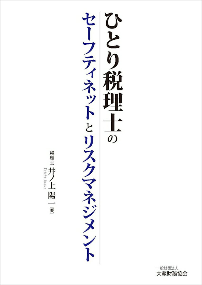 ひとり税理士のセーフティネットとリスクマネジメント