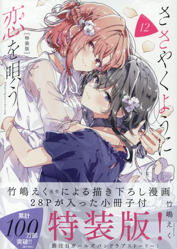 ささやくように恋を唄う（12）特装版