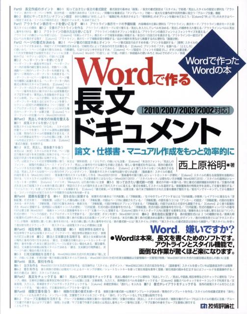 【送料無料】Wordで作る長文ドキュメント [ 西上原裕明 ]