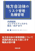 地方自治体のリスク管理・危機管理ーー内部統制、コンプライアンスから防災・BCPまで