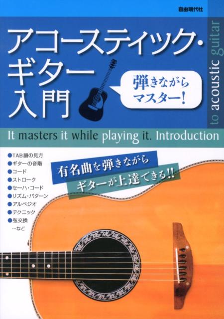 弾きながらマスター！アコースティック・ギター入門
