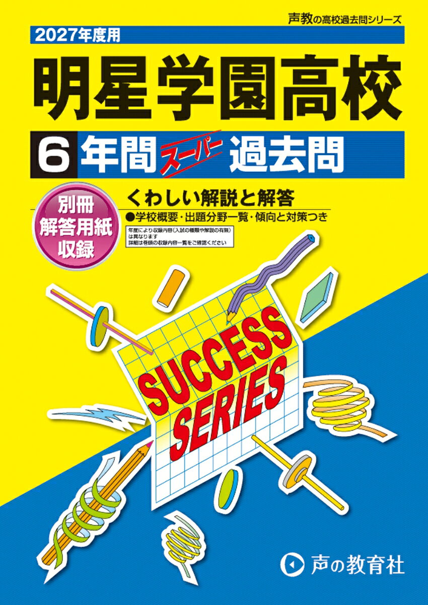 2027年度用　T82　明星学園高等学校6年間スーパー過去問