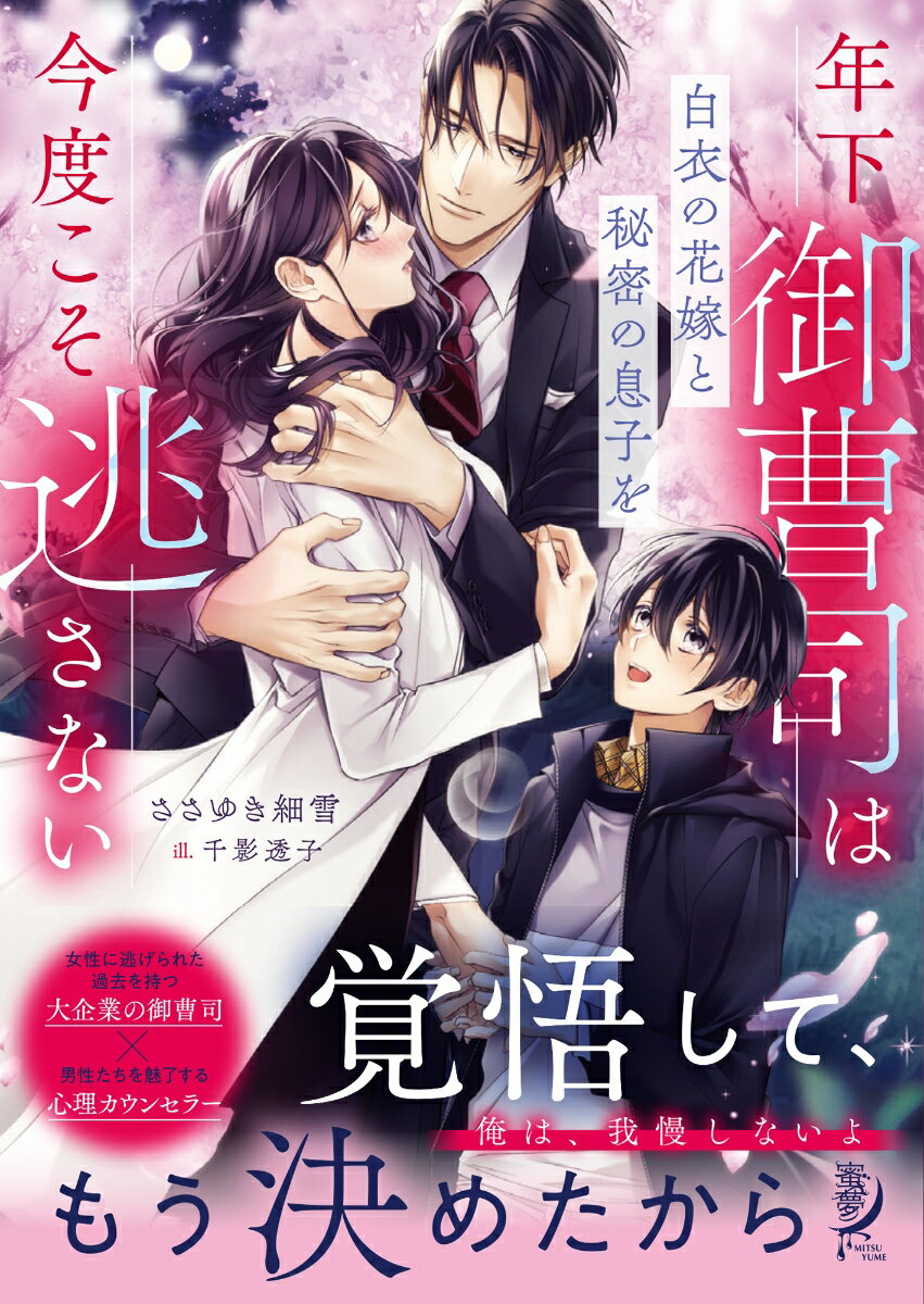 年下御曹司は白衣の花嫁と秘密の息子を今度こそ逃さない （蜜夢文庫　MY-101） [ ささゆき 細雪 ]